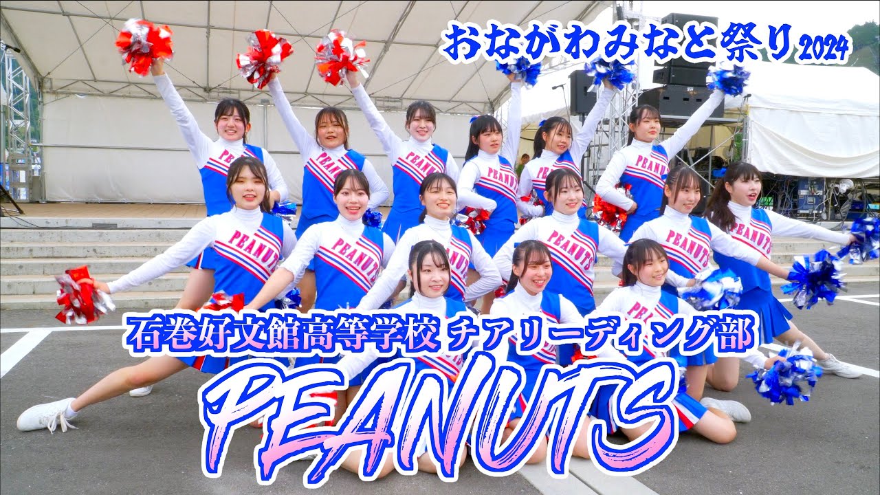 08「石巻好文館高等学校 チアリーディング部 PEANUTS」 57th おながわみなと祭り 2024 2024/07/28