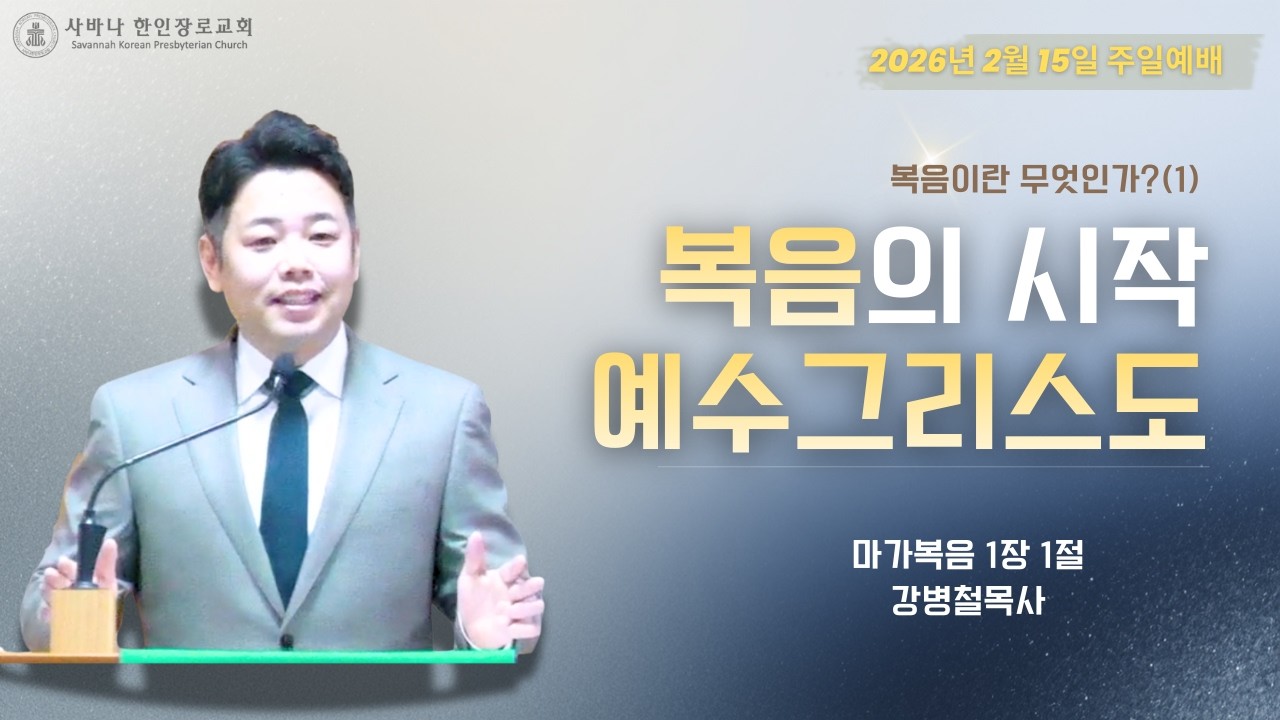 [사바나한인장로교회] 복음이란 무엇인가?(1) 복음의 시작 예수 그리스도| 강병철 목사(2/15/2026)