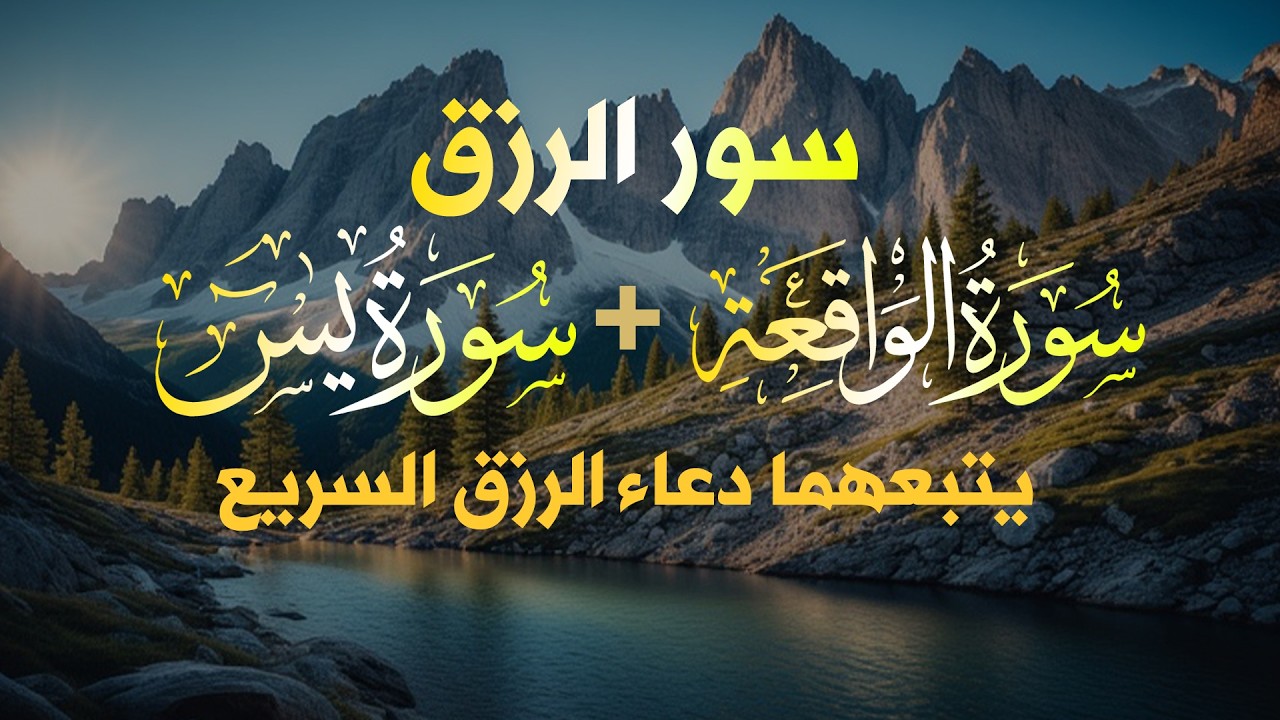شغلها بنية الرزق، 🎧 سورة يس والواقعة يتبعهما دعاء الرزق والبركة، بإذن الله. 💐🌻