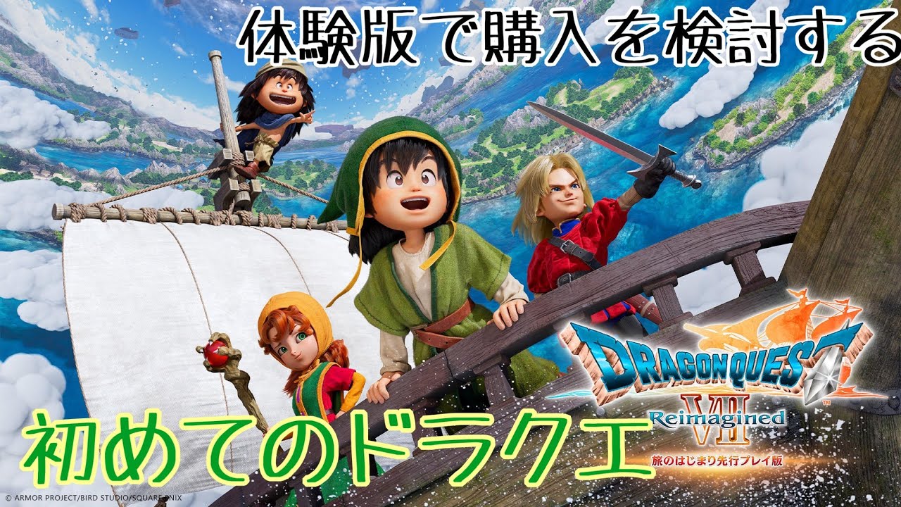 【ドラクエ７】体験版でゲーム初心者がプレイできるか吟味しなくては。【#3】
