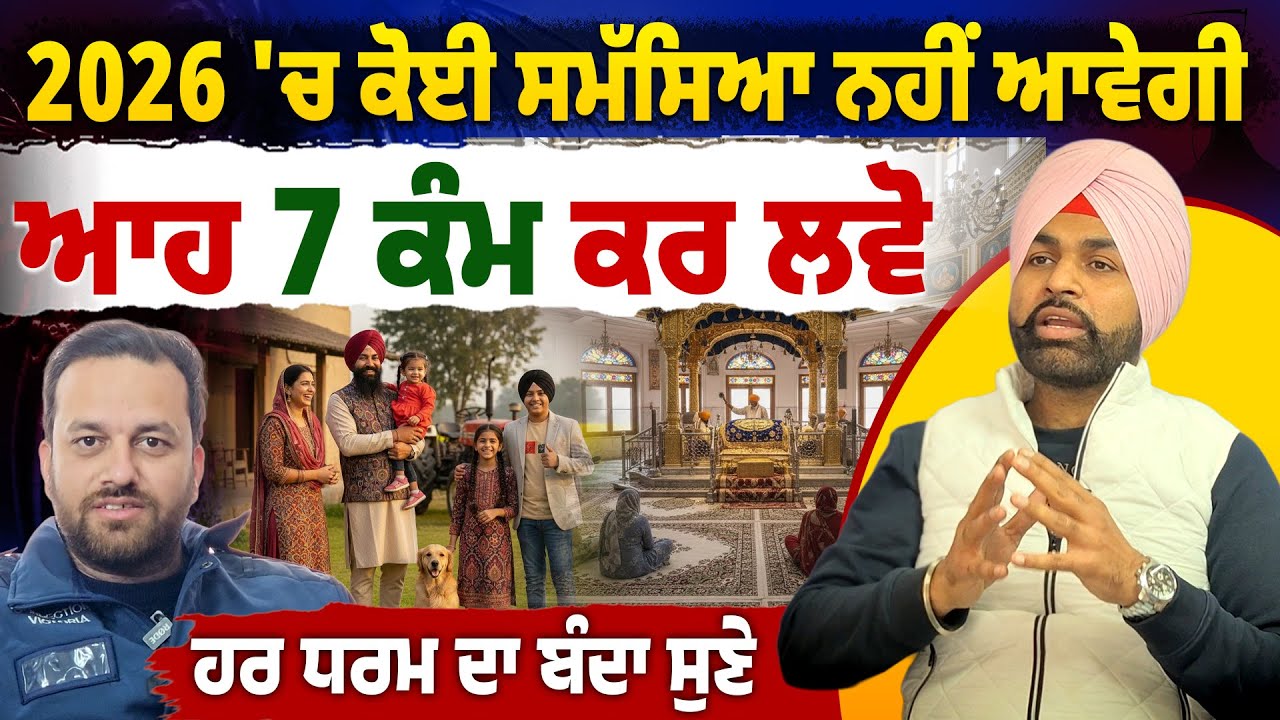 ਤੁਹਾਡੇ ਲਾਗੇ ਕੋਈ ਦੁੱਖ ਨਹੀਂ ਆਵੇਗਾ  | How to Stay Happy in a Fast-Changing World | 2026 Special |