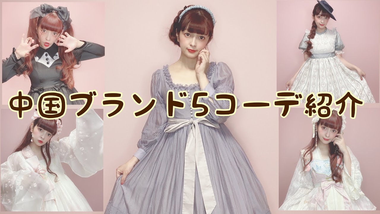 中国ロリータブランド5コーデ紹介