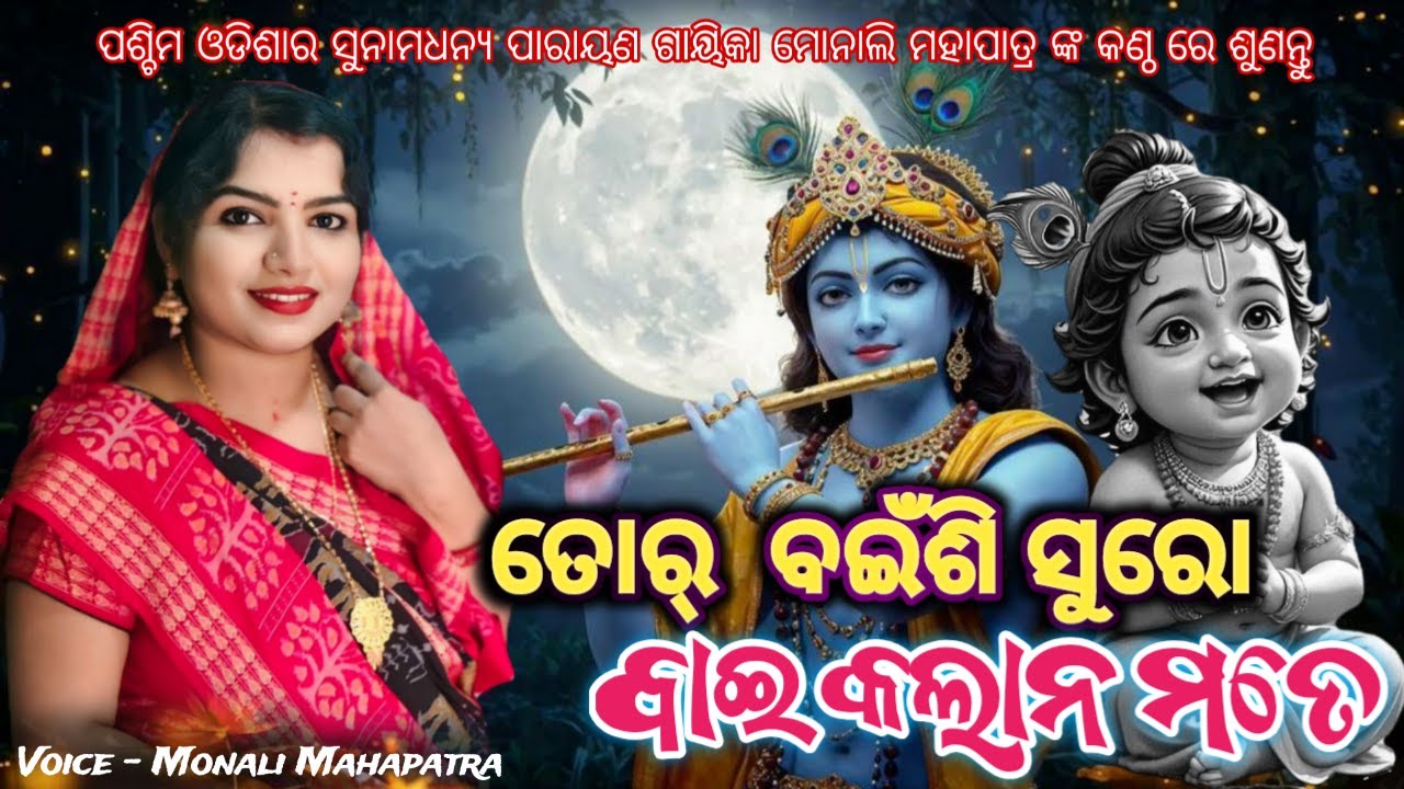 Tor Baisi Sura Bai Kalana Mate || Monali Mahapatra || Superhit Bhajan || Contact Number - 8328848278