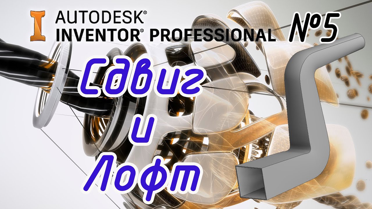 Autodesk Inventor. 3D моделирование 