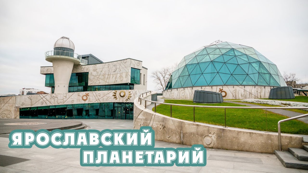 Ярославский планетарий - один из самых красивых планетариев в мире