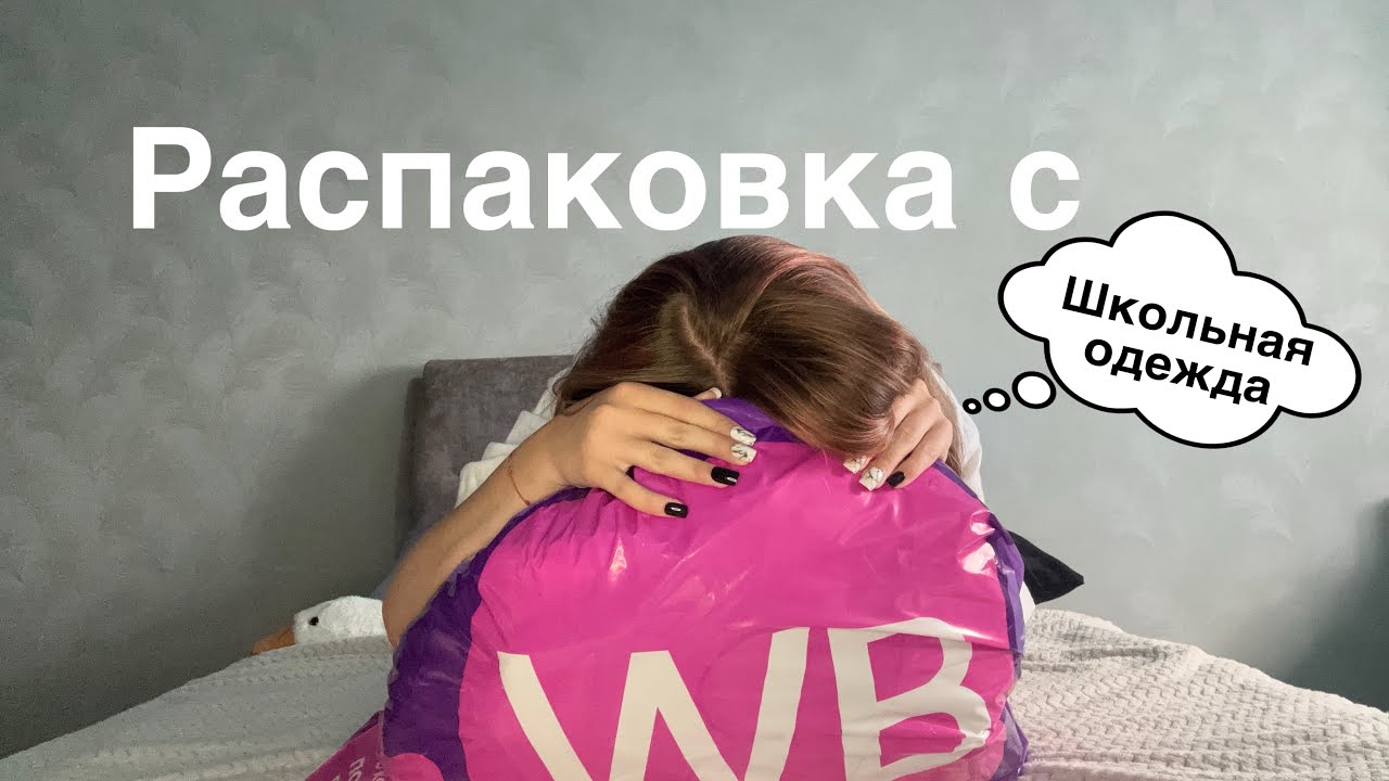 Распаковка дешёвых товаров с Wildberries / одежда в школу / back to school 