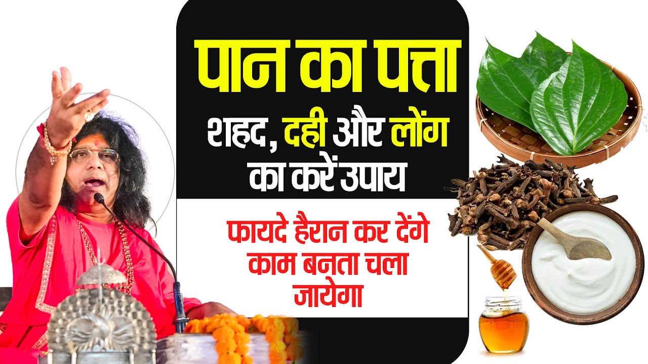 पान का पत्ता, शहद, दही और लोंग का करें उपाय, फायदे हैरान कर देंगे, काम बनता चला जायेगा