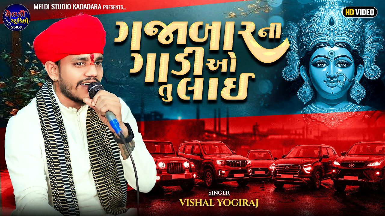 Vishal Yogiraj ll ગજાબાર ની ગાડીઓ તું લાઇ ll Gajabar Ni Gadio Tu Lai ll New Live Program 2025 ll