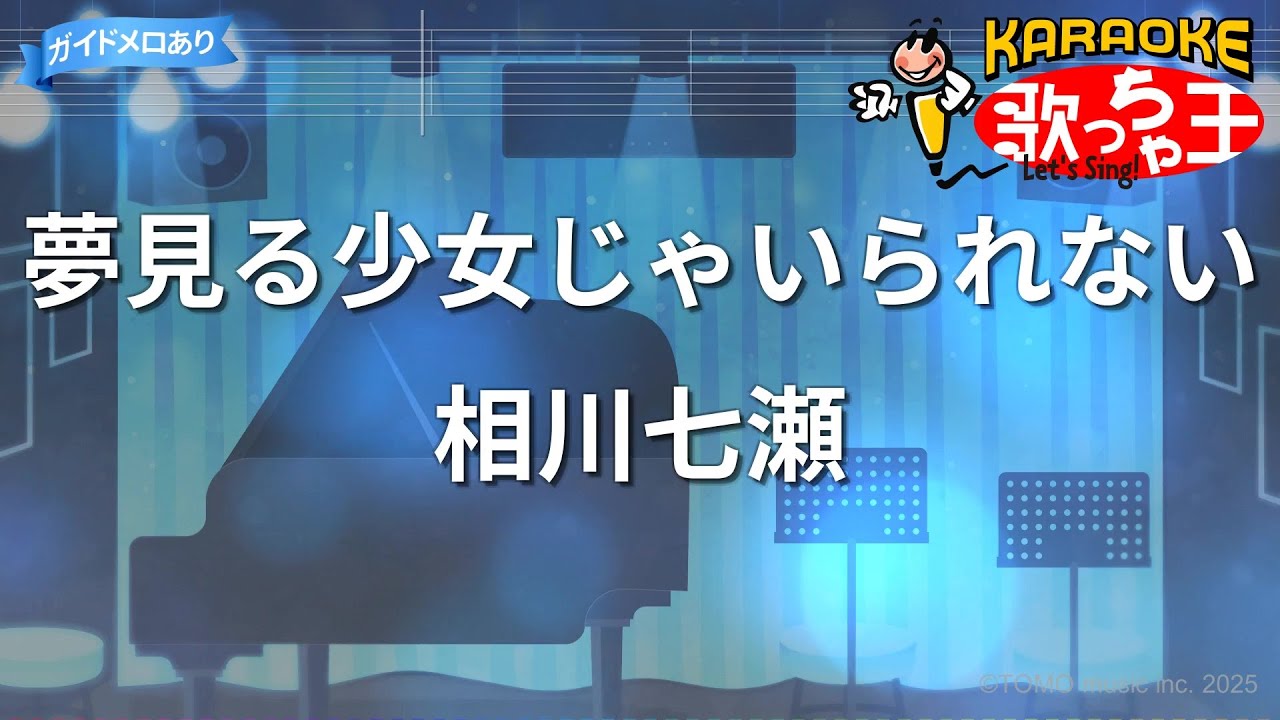 【カラオケ】夢見る少女じゃいられない / 相川七瀬