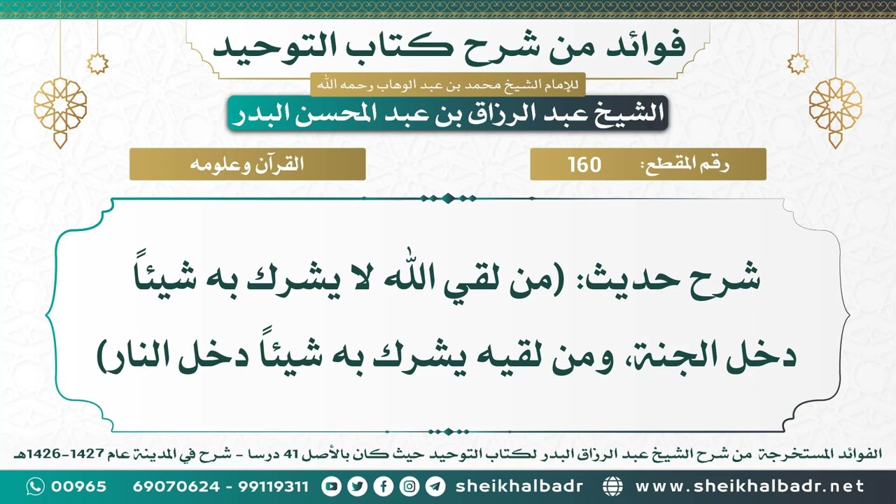[160] شرح حديث: (من لقي الله لا يشرك به شيئاً دخل الجنة...) - الشيخ عبد الرزاق البدر