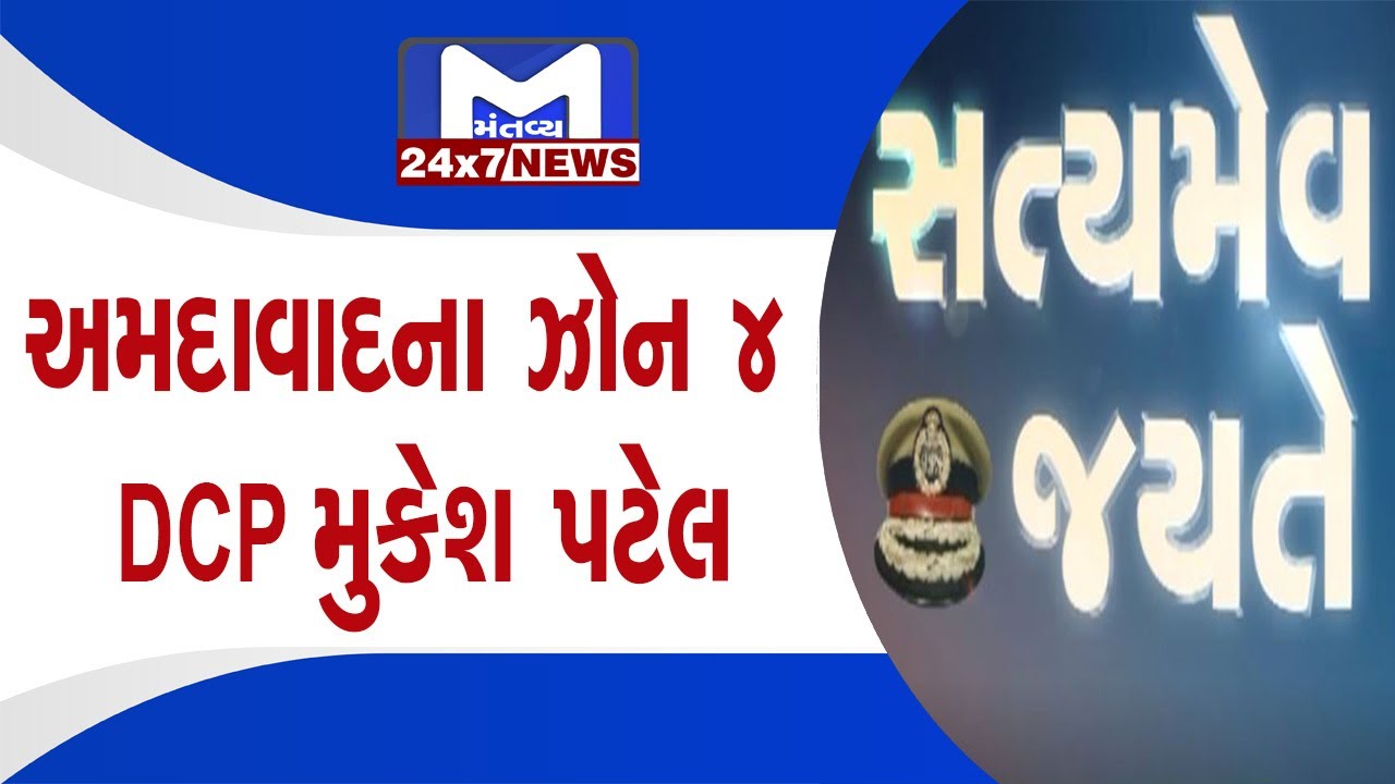 જુઓ અમદાવાદના ઝોન 4 DCP મુકેશ પટેલની સાથે જુઓ સત્યમેવ જયતે  | MantavyaNews