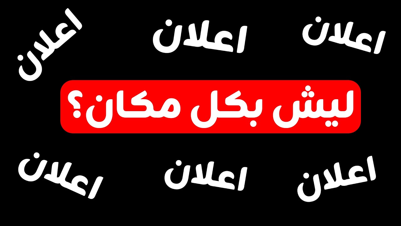 ليش الإعلان لاحقك بكل مكان؟