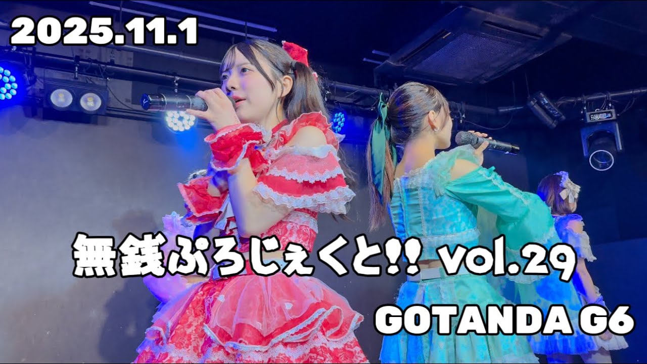 フラップアップ⤴︎ 2025.11.1 無銭ぷろじぇくと!! vol.29【4K/60fps】