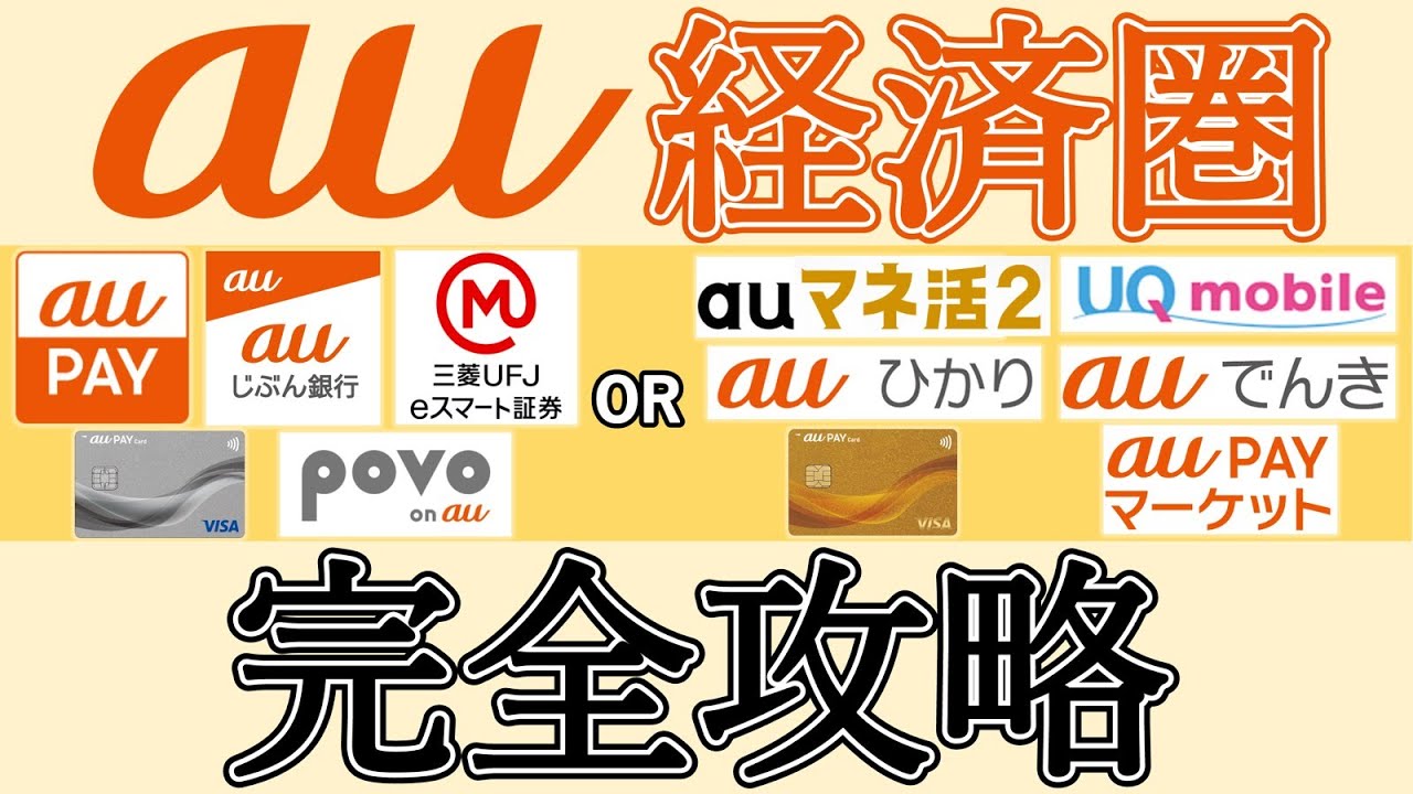 au経済圏完全攻略ガイド｜ライトユーザー・ヘビーユーザー別でサービス徹底解説