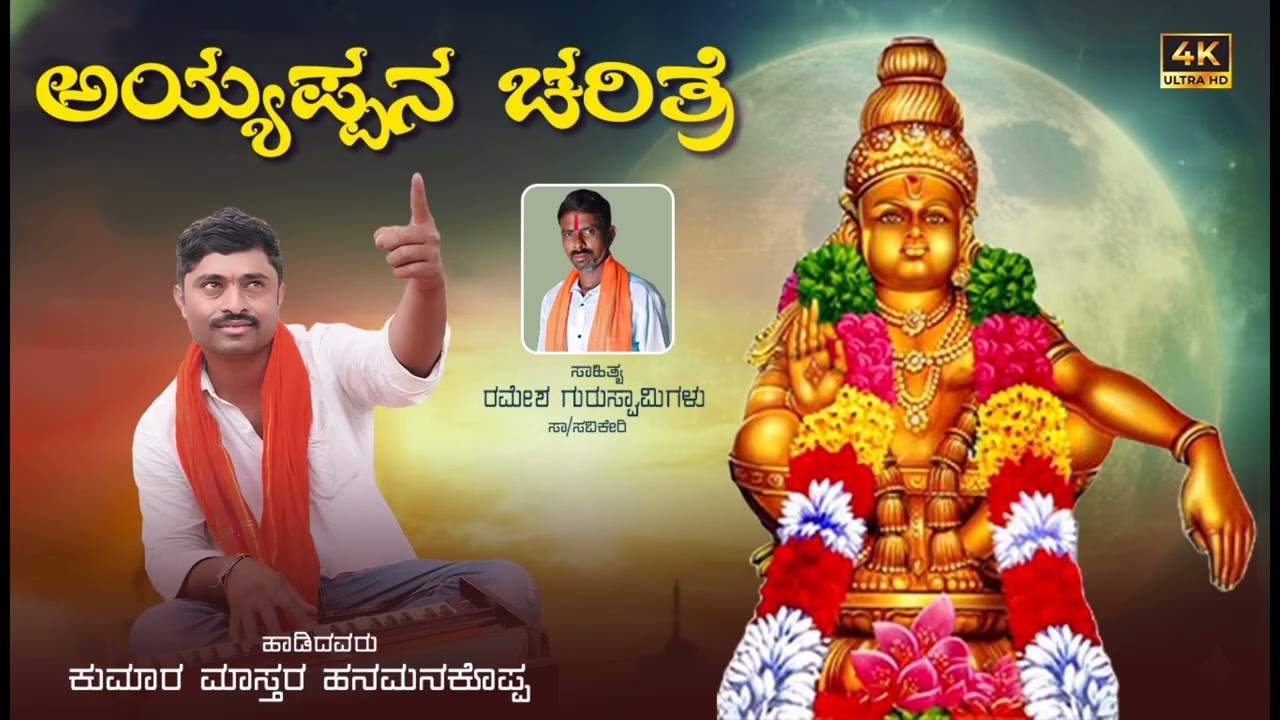 ಅಯ್ಯಪ್ಪನ ಚರಿತ್ರೆ l ಭಕ್ತಿ ಗೀತೆ  ayyappana charitre l ಕುಮಾರ ಮಾಸ್ತರ  l kumara mastara hanamanakoppa 