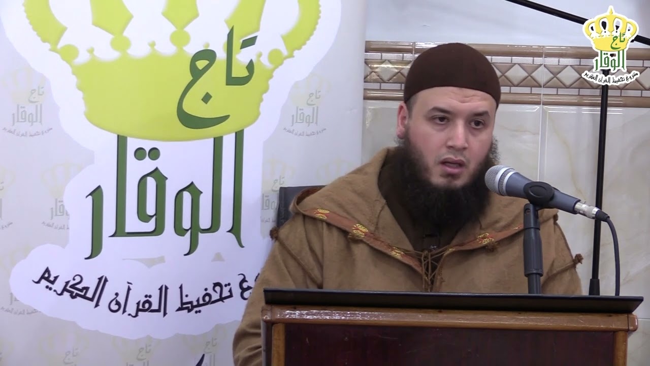 مقتطفات من الدروس الرمضانية الشيخ بلال بوشابو
