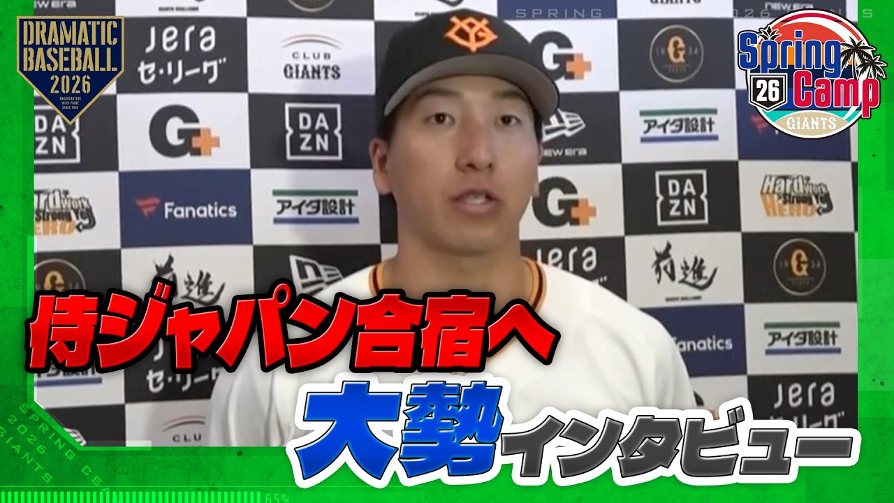【春季キャンプ】侍ジャパン 