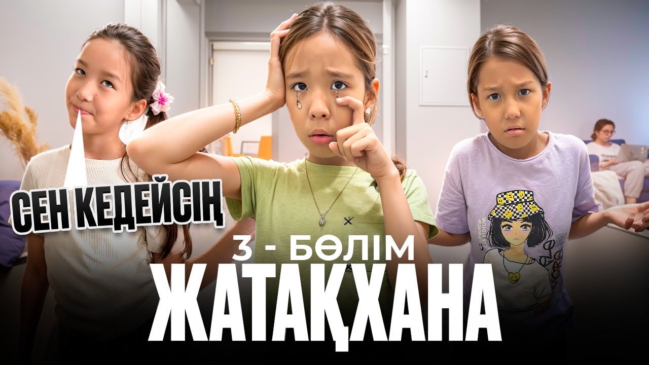 -СЕН КЕДЕЙСІҢ!😭ТОҚАШТЫ НЕГЕ ЖЫЛАТТЫ😢🥹| ЖАТАҚХАНА 3- бөлім