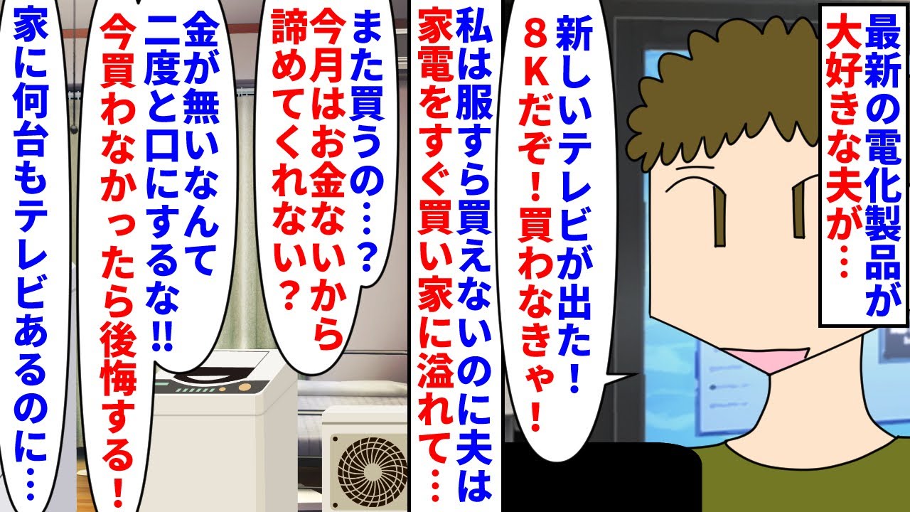 【漫画】私「もう電化製品買うのやめて…生活費が…」最新式の電化製品が大好きな夫→最新型が出るとすぐ買い古い型もその箱すらも保管しておきたいタイプで疲弊していると…（スカッと漫画）【マンガ動画】