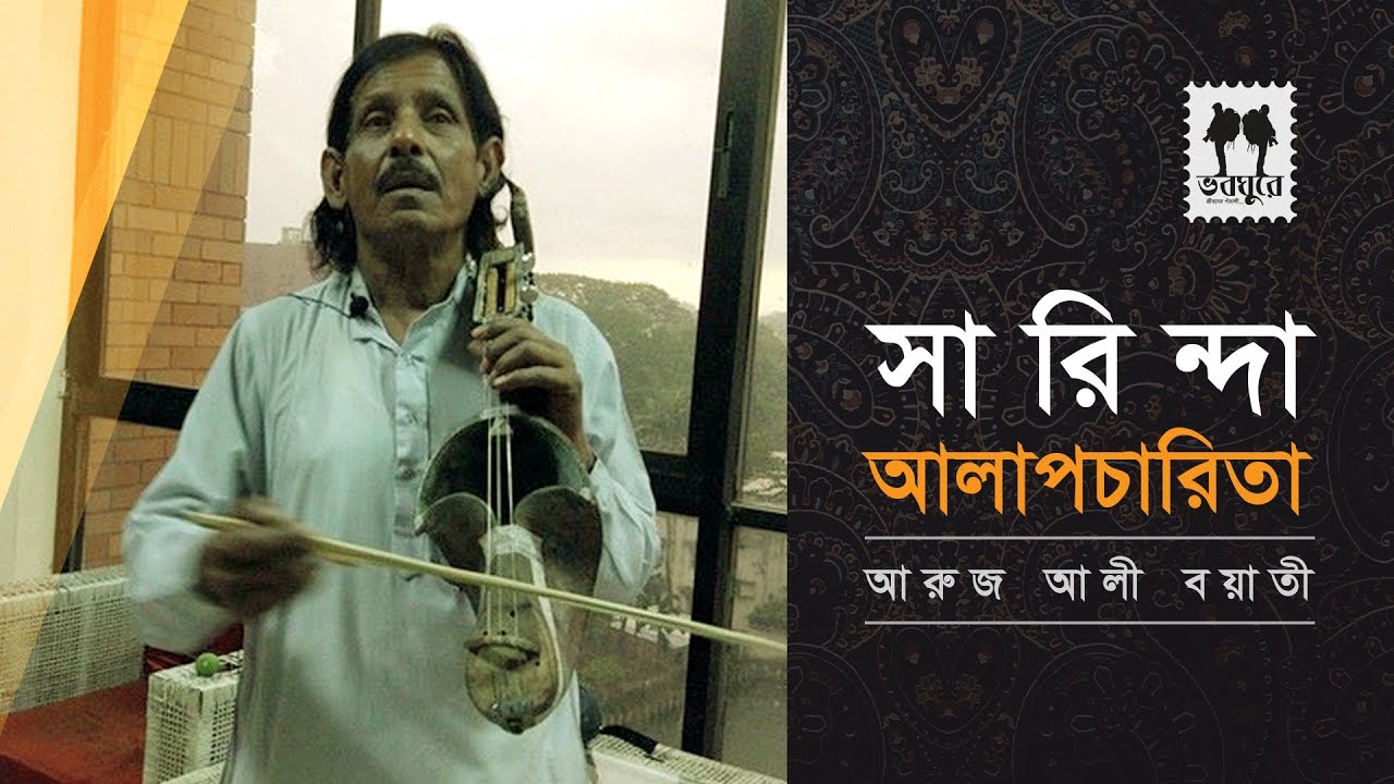 Sarinda || Aroj Ali Boyati || Bhab Nagar : Saymon Zakaria