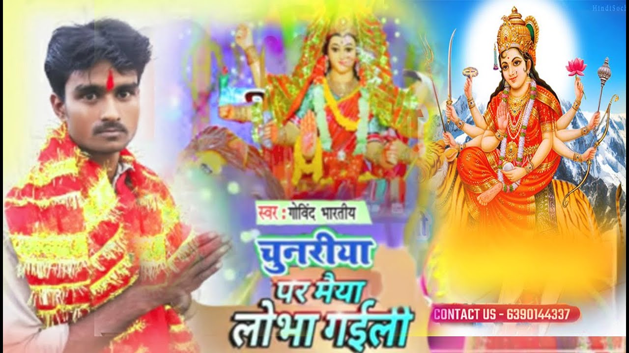 Bidesiya Kaherwa Geet || चुनरिया पे लोभाय गयनी न | by goving bharti | devi geet #new 2022 #dhobigeet