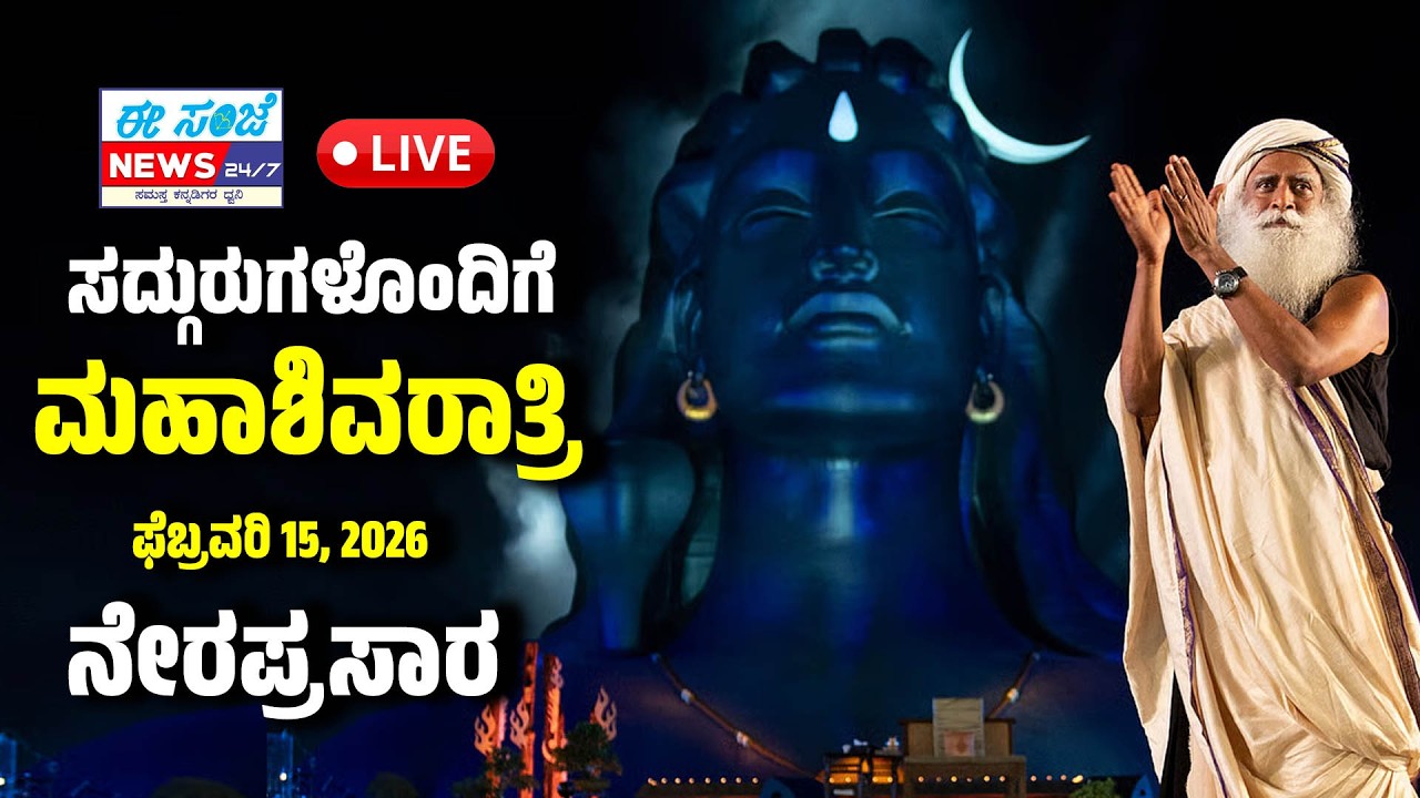 🔴LIVE |  ಮಹಾಶಿವರಾತ್ರಿ 2026 - ಸದ್ಗುರುಗಳೊಂದಿಗೆ ನೇರಪ್ರಸಾರ | ಫೆಬ್ರವರಿ 15, ಸಂಜೆ 6 ಗಂಟೆಗೆ | EesanjeNews