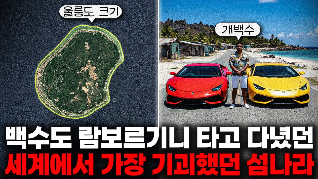 전국민이 슈퍼카를 타고 다녔던 가장 부유했던 섬나라는 지금 어떻게 됐을까?