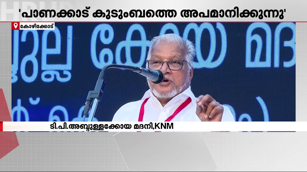 സമസ്ത തർക്കം; പാണക്കാട് തങ്ങൾക്ക് മുജാഹിദ് സംഘടനയായ KNMന്റെ പിന്തുണ | Samastha