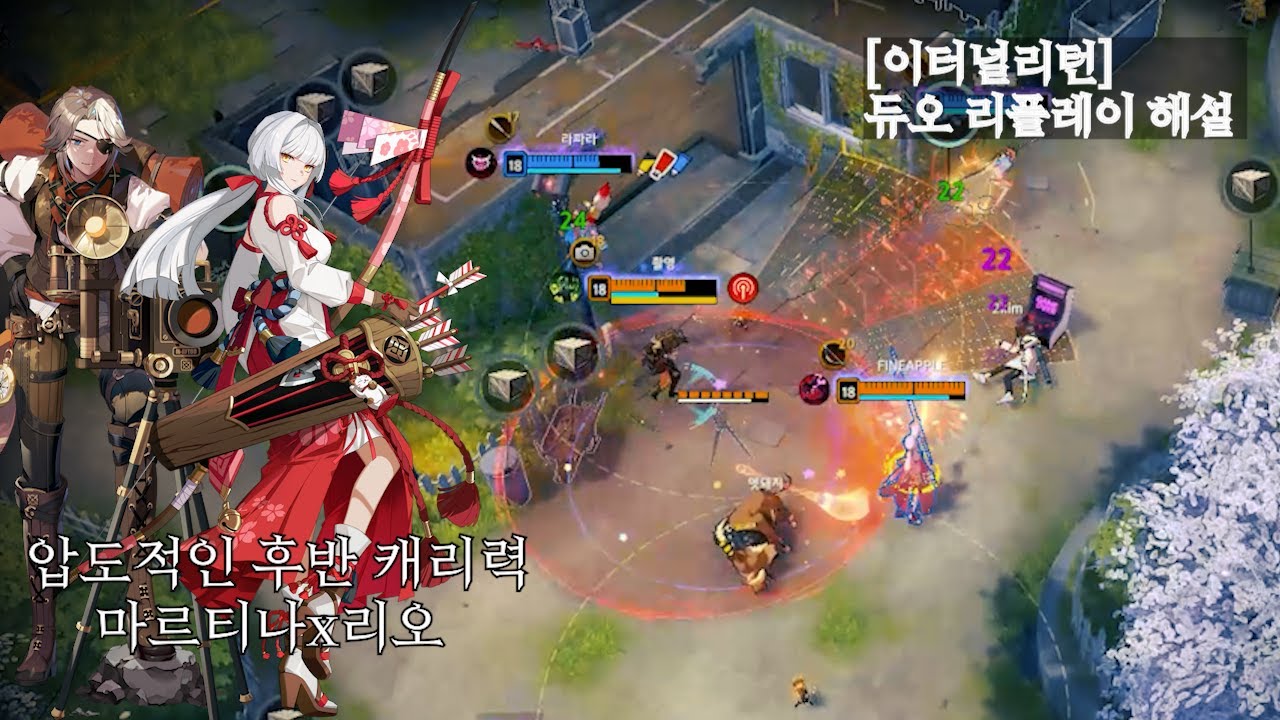 [이터널리턴] 압도적인 후반캐리력 리오x마르티나 듀오!