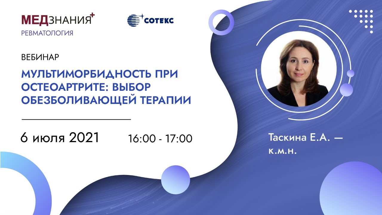 Мультиморбидность при остеоартрите: выбор обезболивающей терапии