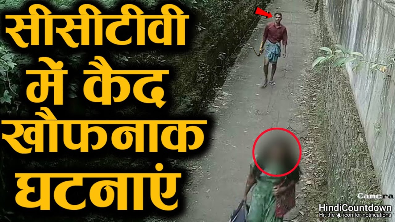 अकेली लड़की का पीछा किया फिर | Shocking Things Caught on CCTV