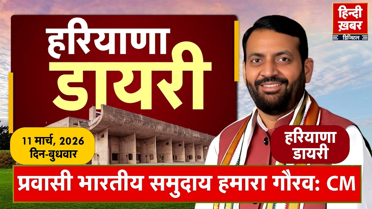 हरियाणा डायरी | Hindi Khabar | Nayab Singh Saini | 11 March, 2026 | Haryana News