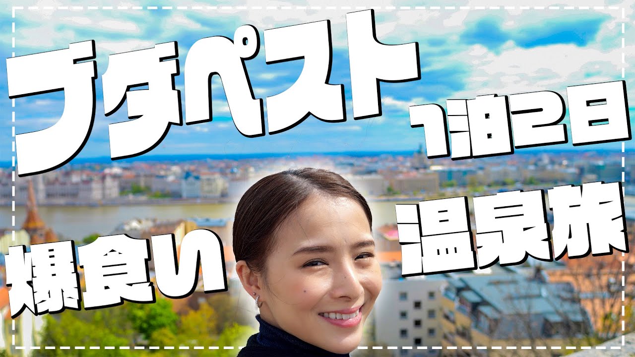 【東欧のパリ】 街並みが世界遺産に登録されている、見どころ満載のブダペストを旅行してきました！【爆食い旅】