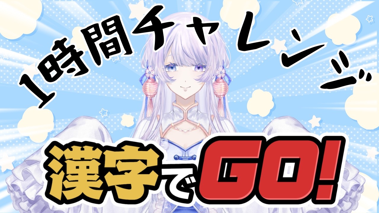 【#漢字でgo  】古代中国好きなら、１時間でヘルモードクリアまでいける説【＃新人Vtuber】
