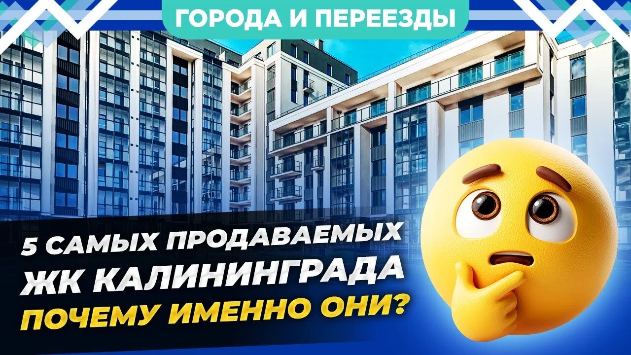 Почему их покупают? 5 самых продаваемых ЖК Калининграда, от 70 тысяч за квадратный метр