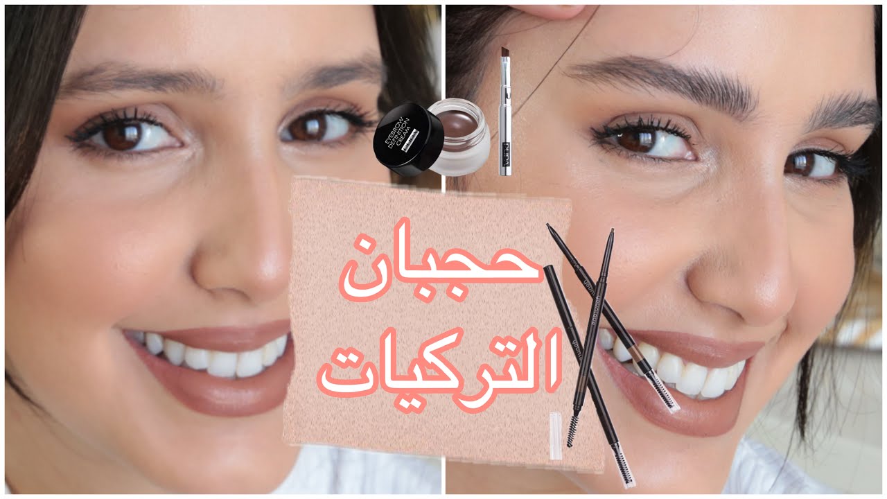كيفاش تقادي حجبانك بحال الممثلات التركيات -بدون نمص|  LES SOURCILS
