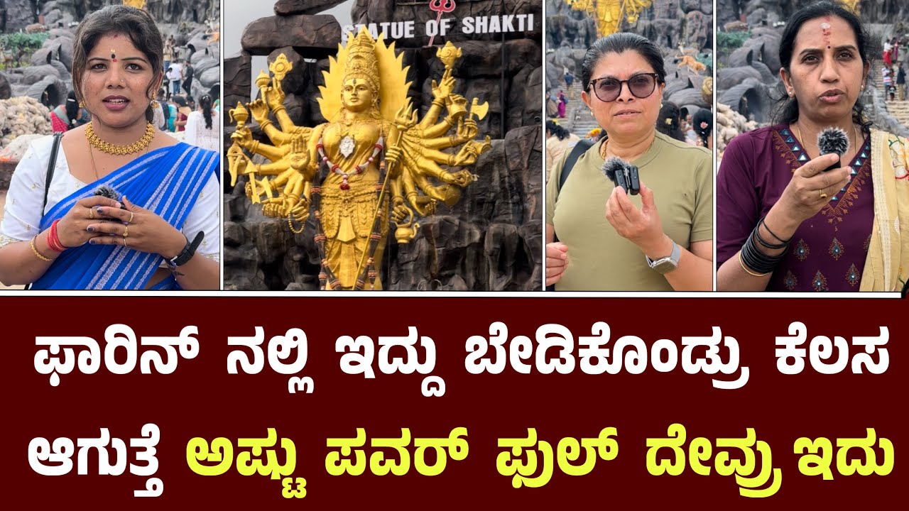 ಇಲ್ಲಿಗೆ ಬರಿ ಕಾಲಲ್ಲಿ ಬಂದೋರೆಲ್ಲ ಕಾರ್ ಮನೆ ತಗೋತಿದಾರೆ || Gowdagere Chamundeshwari || Statue Of Shakti