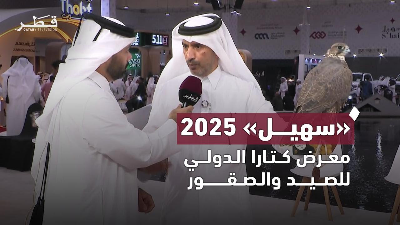اليوم الثالث لفعاليات معرض كتارا الدولي للصيد والصقور 