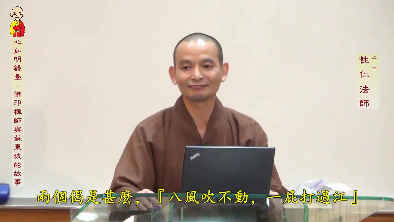 心如明鏡臺 -- 佛印禪師與蘇東坡的故事 -- 美佛寺性仁法師