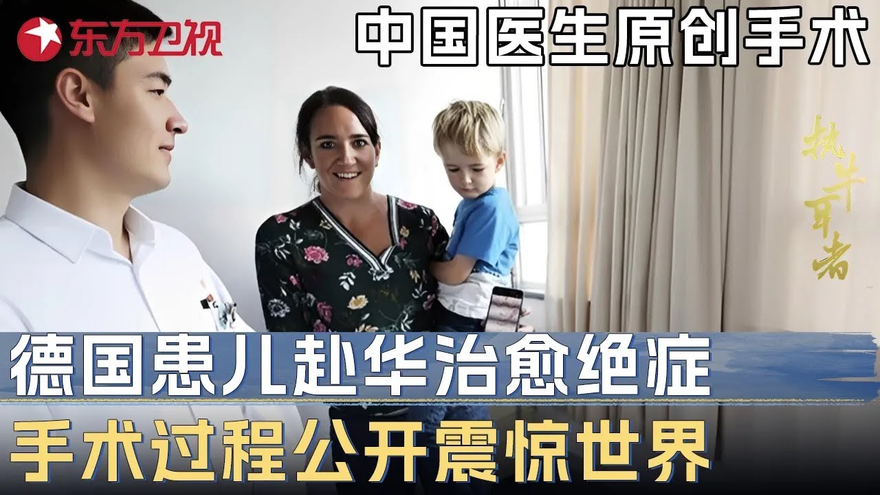中国医生原创手术解决百年医学难题! 德国患儿赴华治愈绝症, 手术过程公开震惊世界 