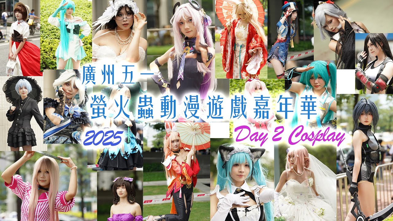 2025 廣州五一螢火蟲動漫遊戲嘉年華 | Cosplay Day 2 | Guangzhou China Cosplay festival | 广州五一萤火虫动漫游戏嘉年华