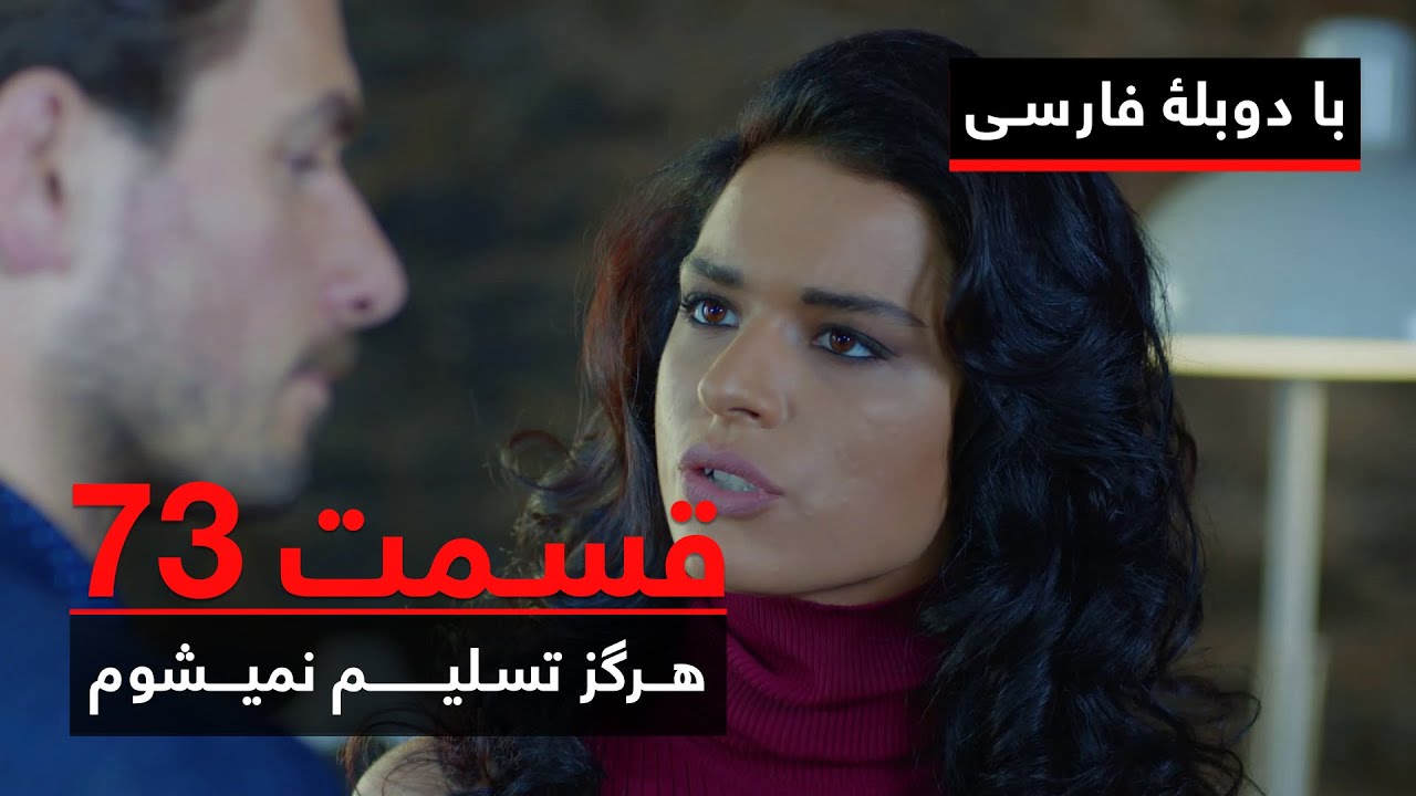 سریال ترکی هرگز تسلیم نمیشوم با دوبلۀ فارسی - قسمت ۷۳ | Never Let Go Series ᴴᴰ (in Persian) - EP 73