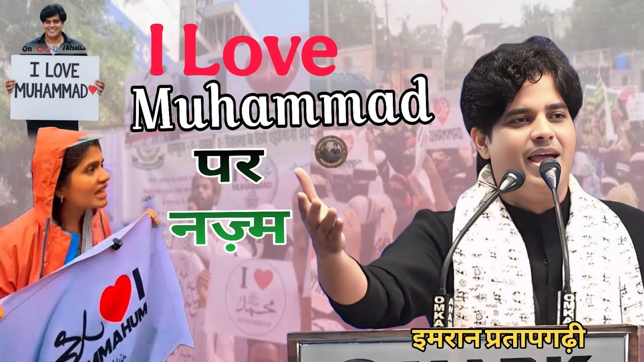 I Love Muhammad ♥️ Par Nazm / नाम है मुहम्मद का मेरी जान से बढ़कर Imran Pratapgarhi Poem On Muhammad