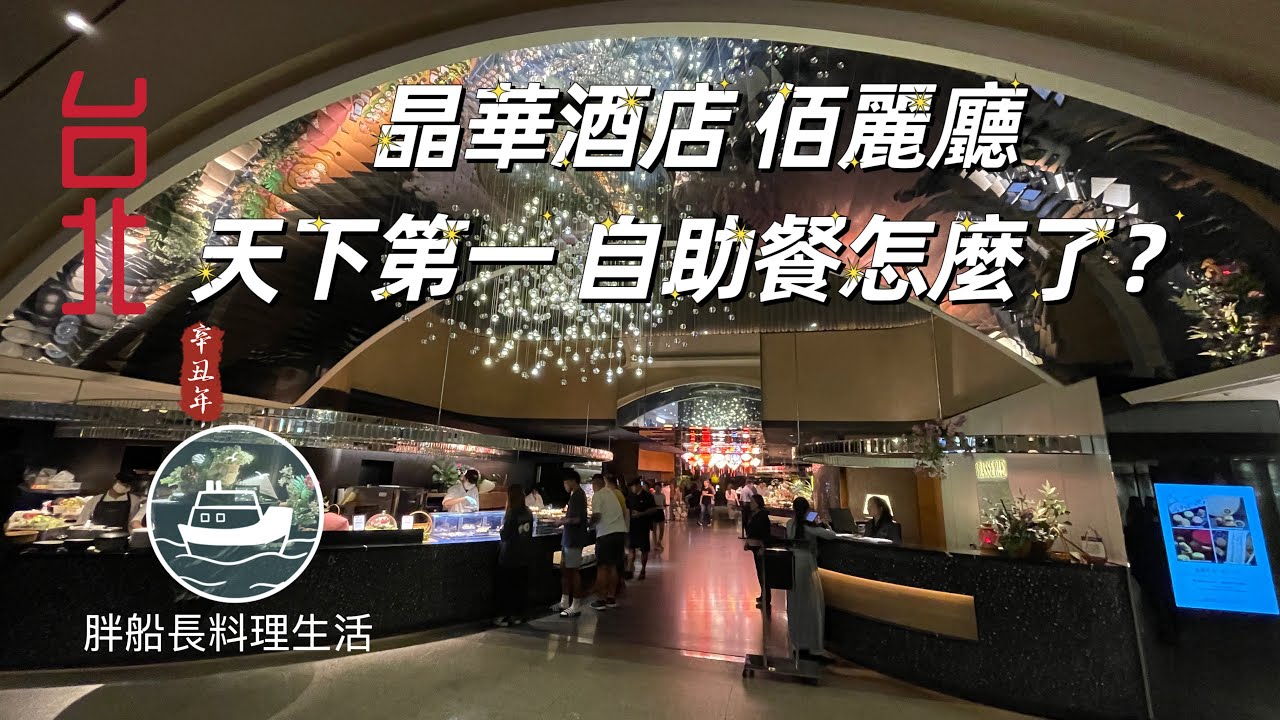晶華佰麗廳 天下第一自助餐怎麼了?