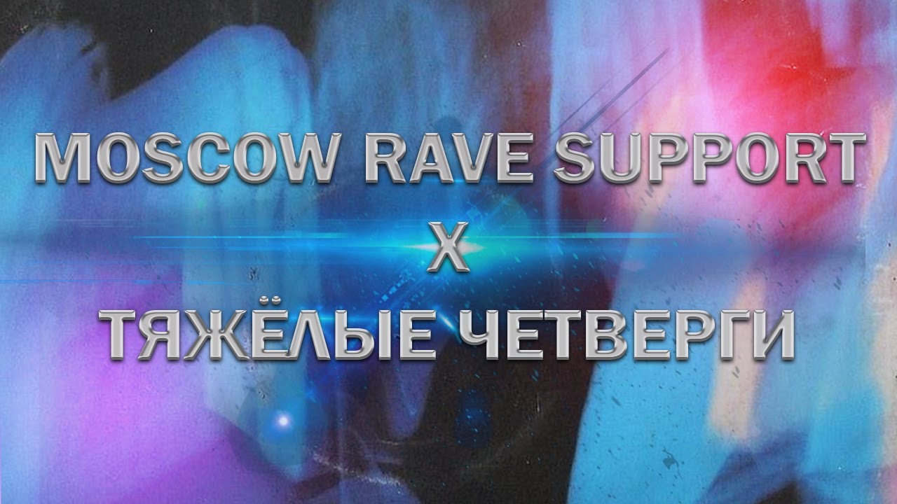 18.11 // ТЯЖЕЛЫЕ ЧЕТВЕРГИ х MOSCOW RAVE SUPPORT //