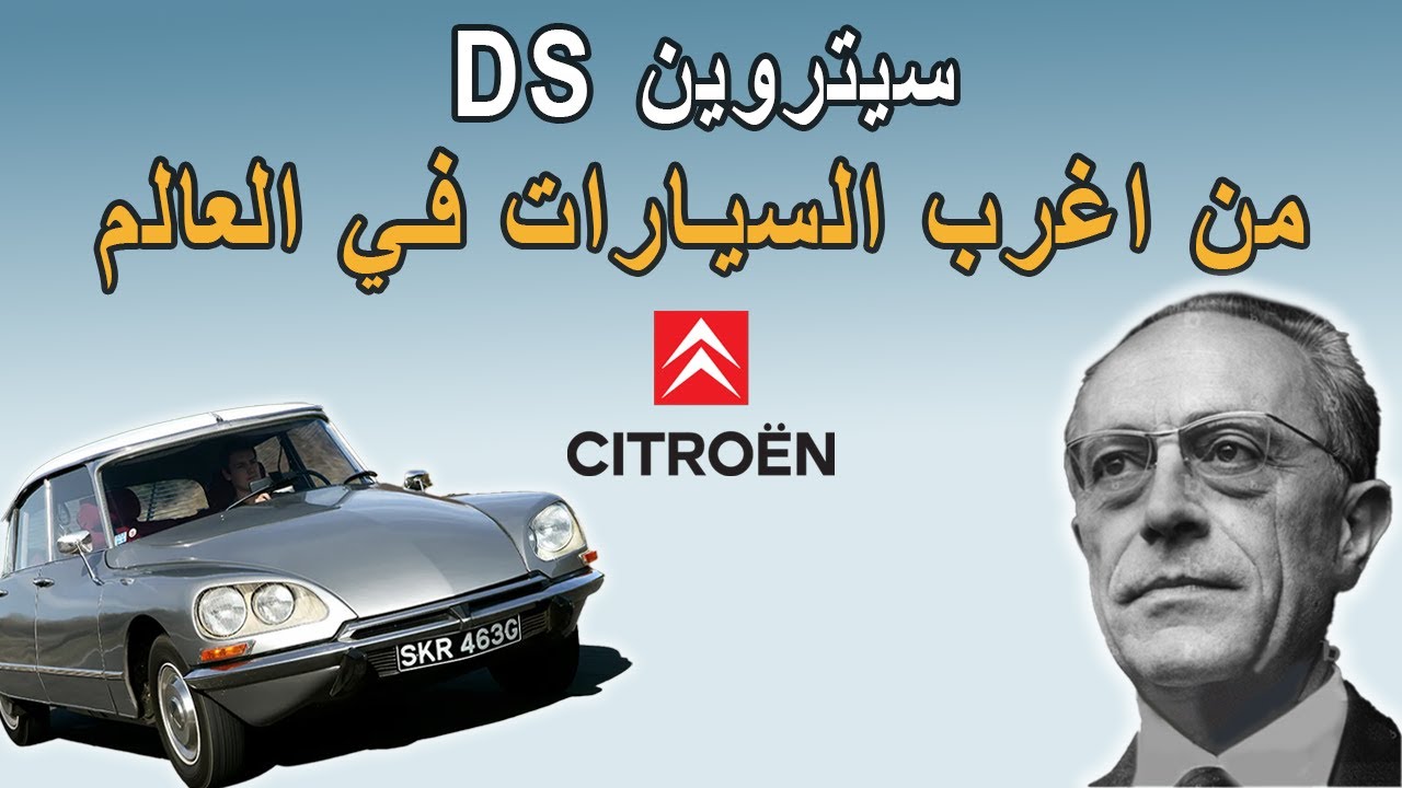 سيتروين DS من أغرب السيارات في العالم