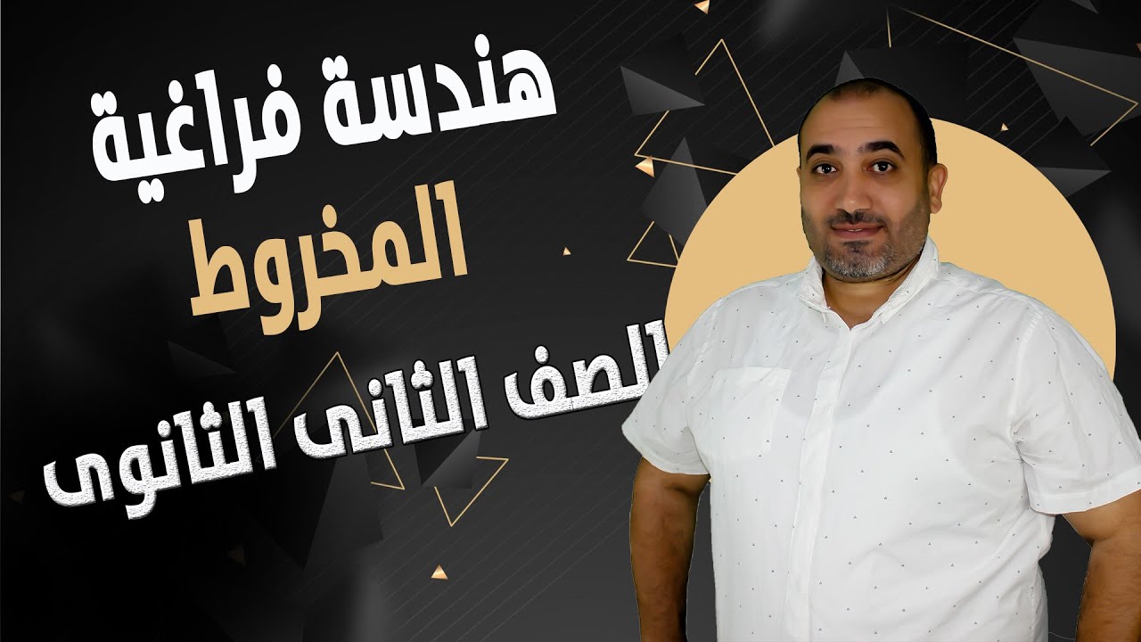 المخروط - هندسة فراغية - الصف الثانى الثانوى ٢٠٢٤