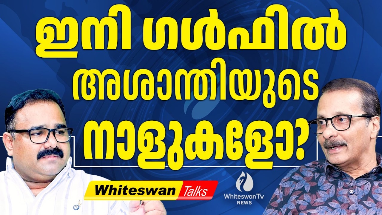 അമേരിക്കയുടെ ലക്ഷ്യം കച്ചവടം? About Iran Israel War | Ayatollah Ali Khamenei Dead| WHITESWAN TV NEWS
