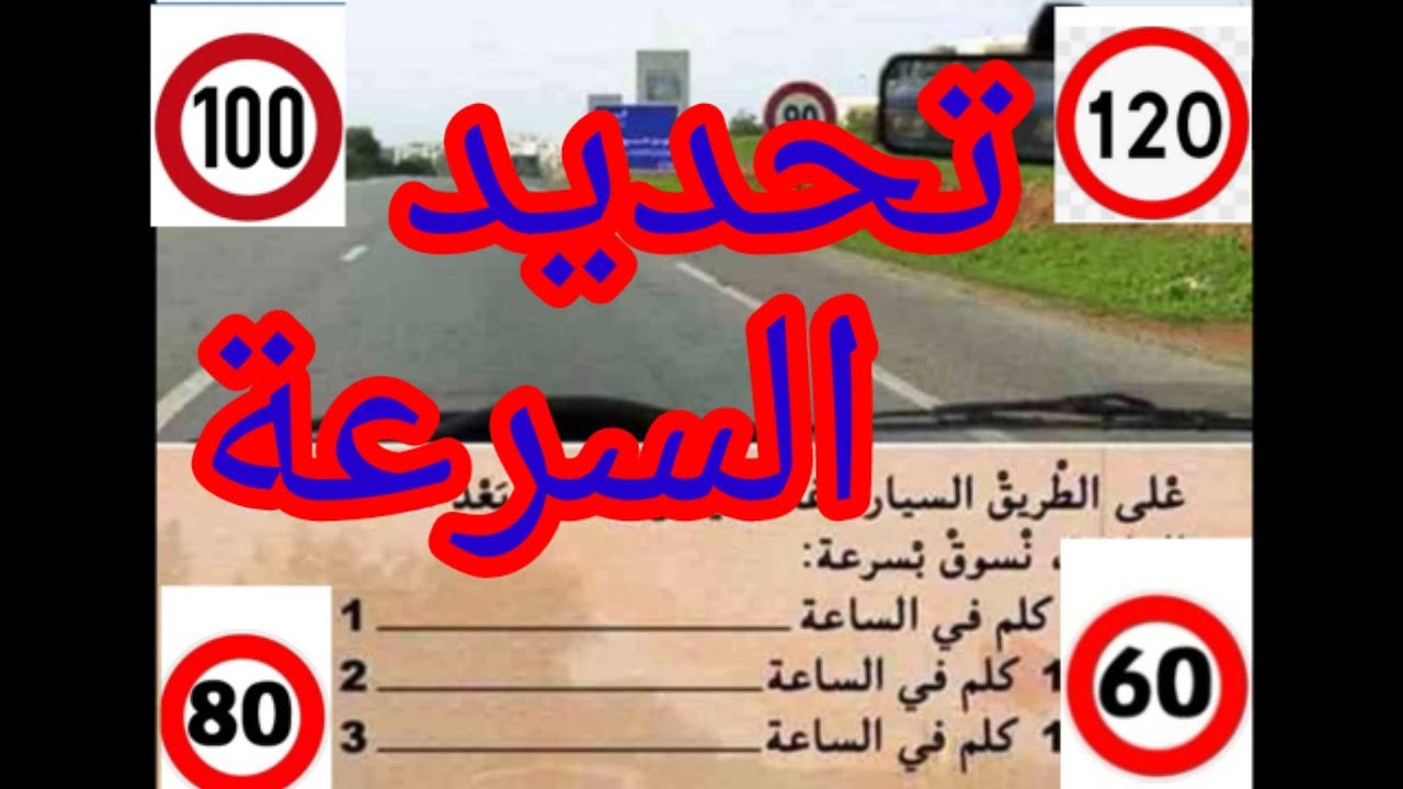 شرح السرعات المسموح بها داخل و خارج المدينة و الطريق السيار