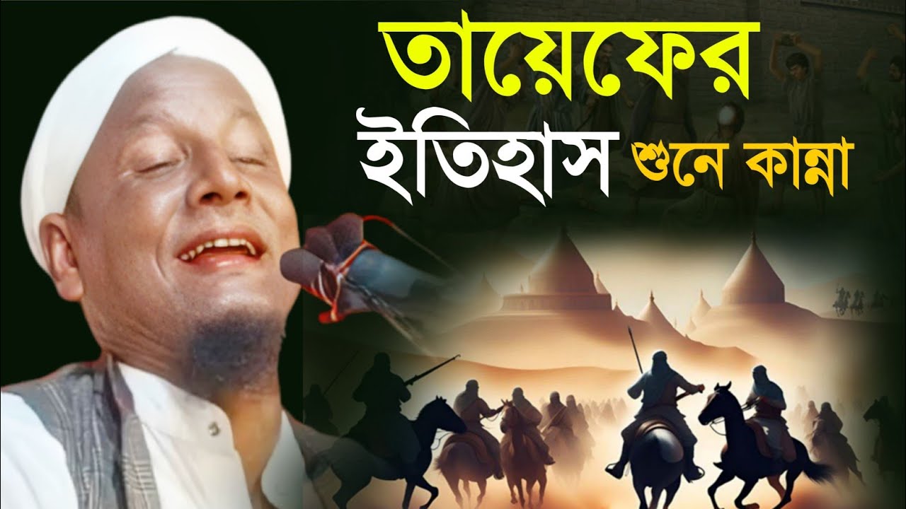 তায়েফের ইতিহাস শুনে কান্না। Maulana Afsar Ali Bayan.